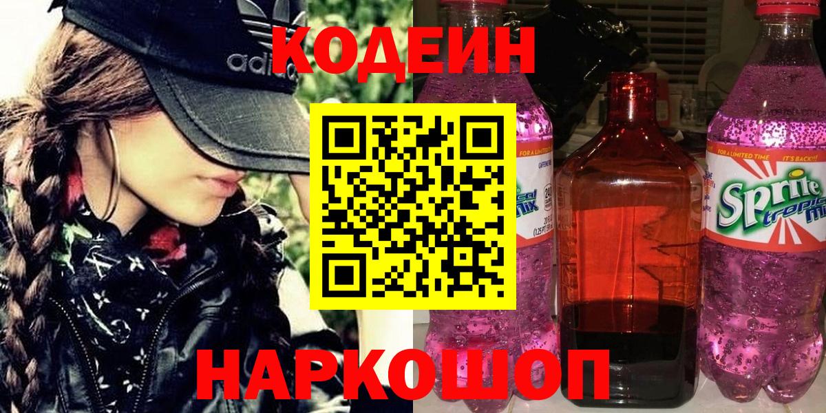 Кодеин Purple Drank Симферополь